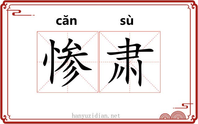 惨肃