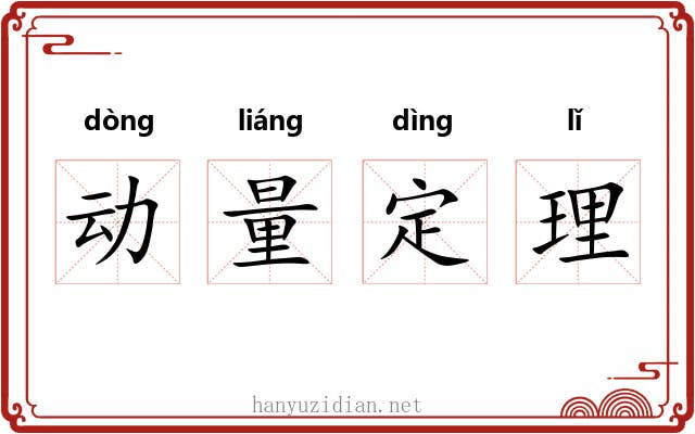 动量定理 动量定理