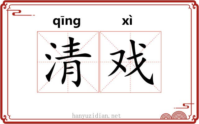 清戏