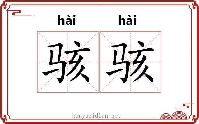 骇骇