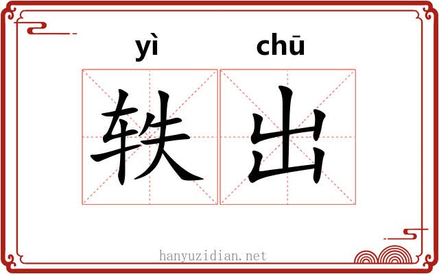 轶出
