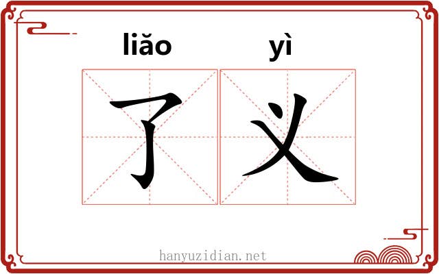 了义