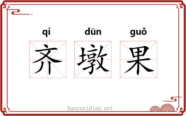 齐墩果 齐墩果