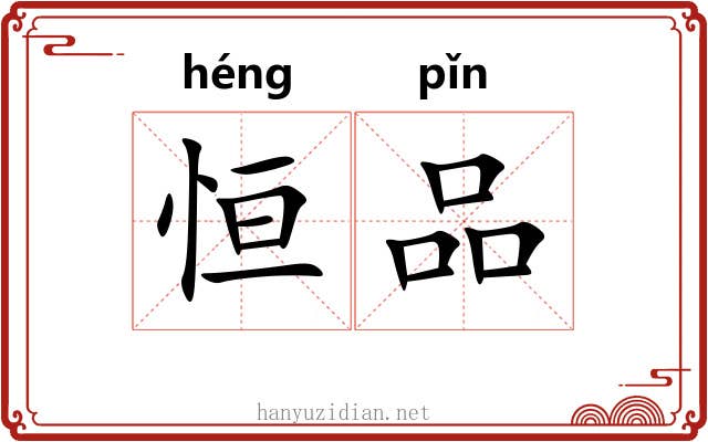 恒品