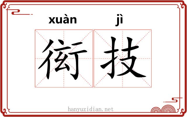 衒技