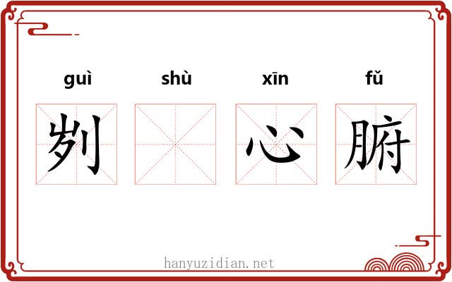 刿𬬸心腑