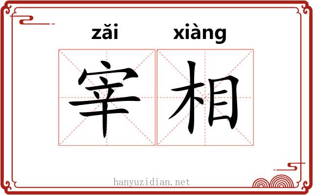 宰相 宰相