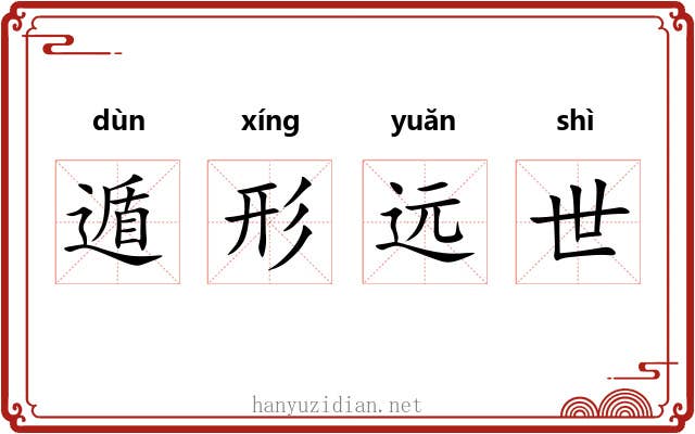 遁形远世 遁形远世