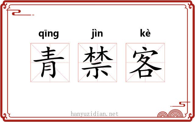 青禁客 青禁客