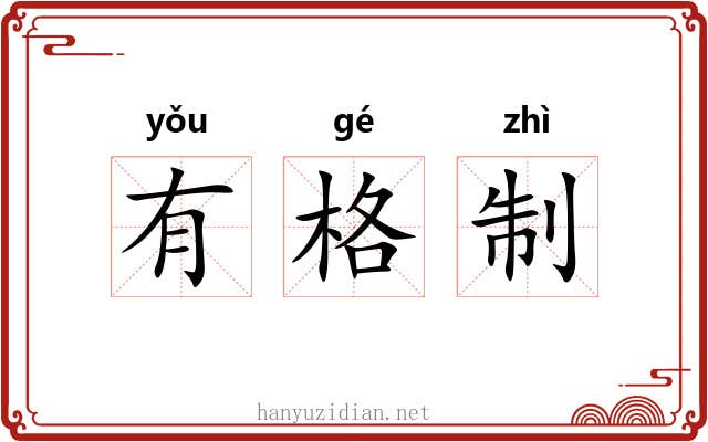 有格制