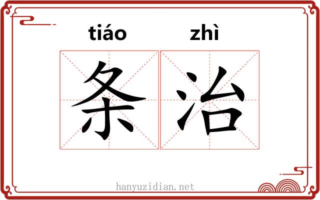 条治