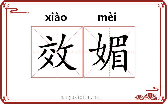 效媚