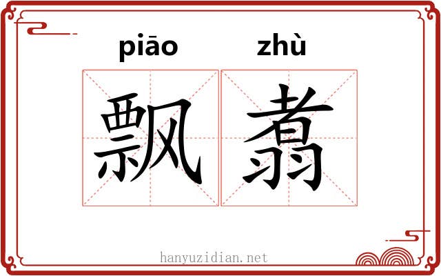 飘翥