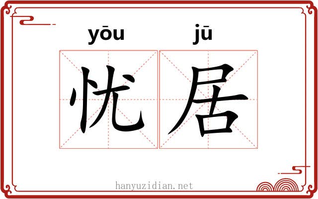 忧居