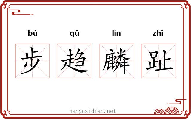 步趋麟趾