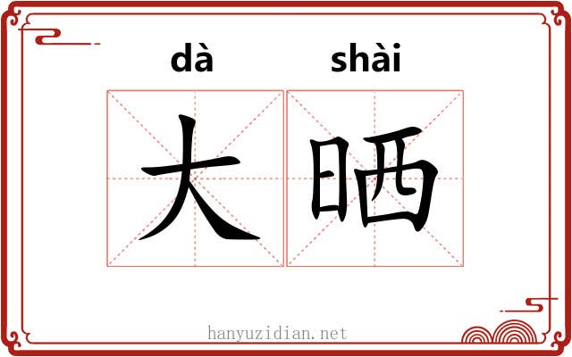 大晒 大晒