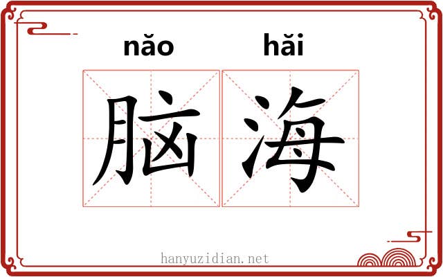 脑海 脑海