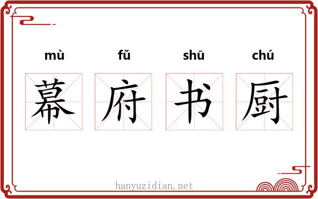 幕府书厨 幕府书厨