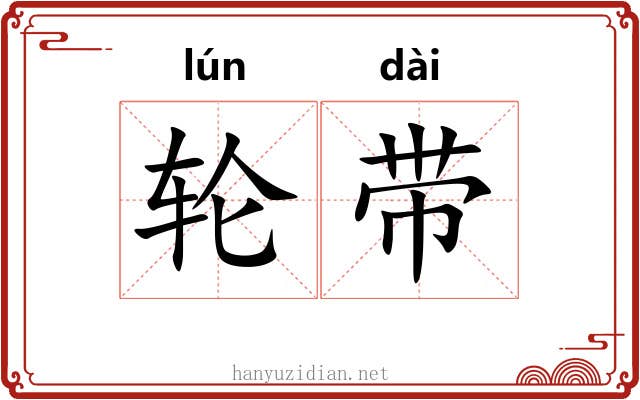 轮带 轮带