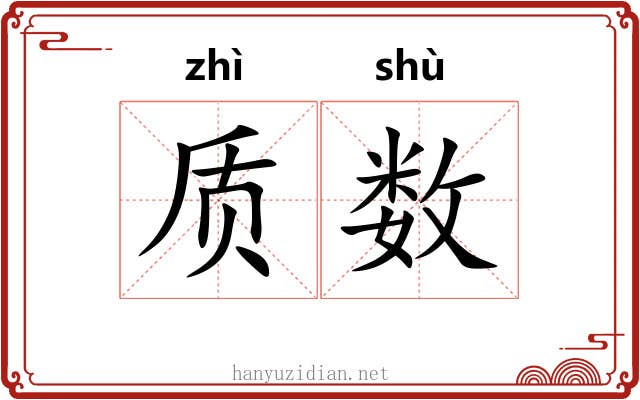 质数 质数
