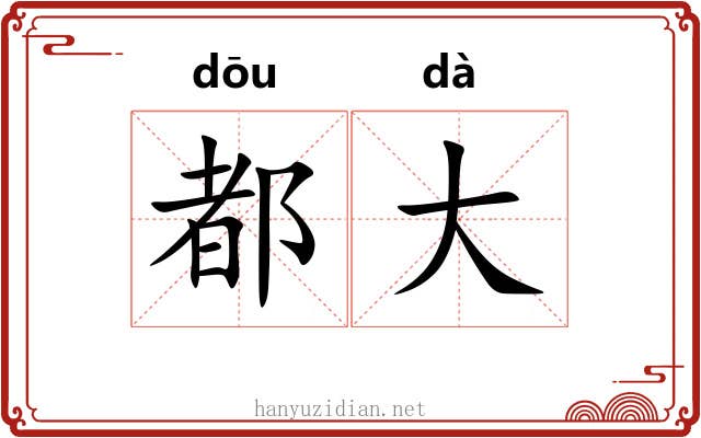 都大