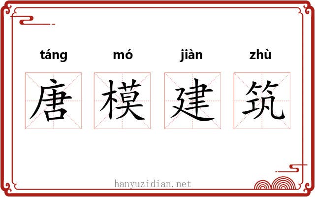 唐模建筑 唐模建筑