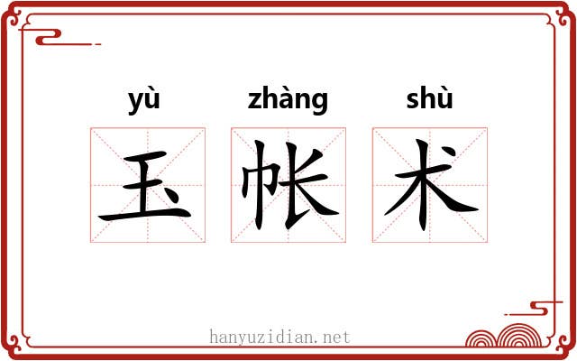 玉帐术 玉帐术
