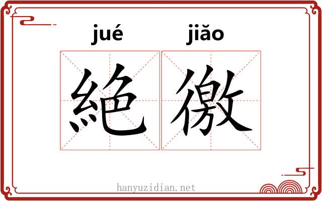 絶徼