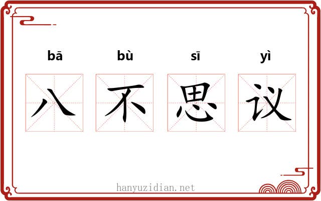 八不思议