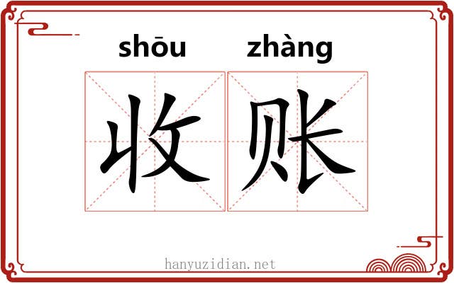 收账