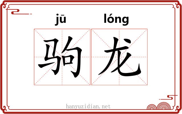 驹龙 驹龙
