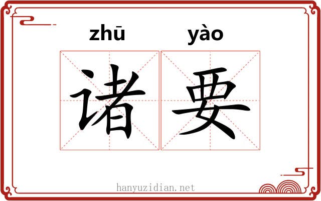 诸要 诸要