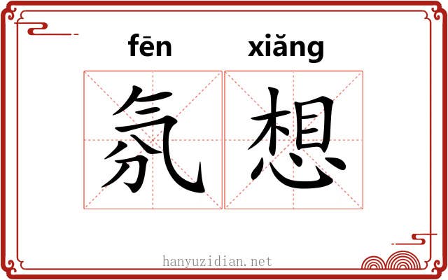 氛想