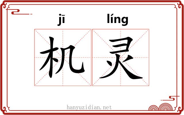 机灵 机灵
