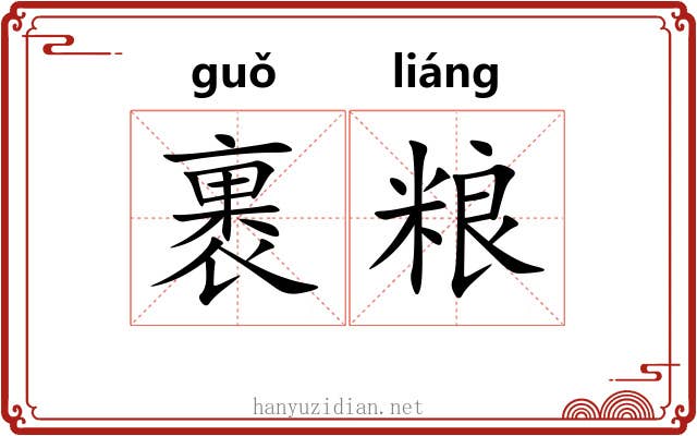 裹粮