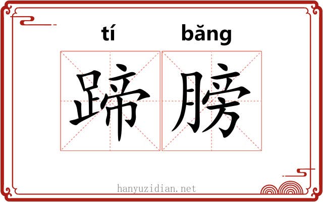 蹄膀