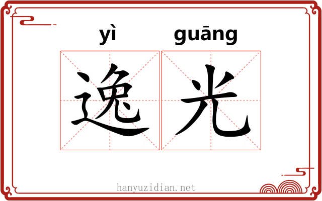 逸光 逸光
