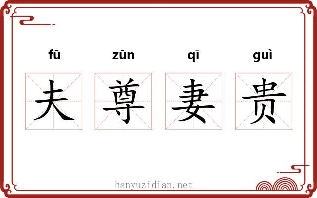 夫尊妻贵