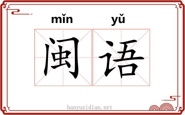 闽语