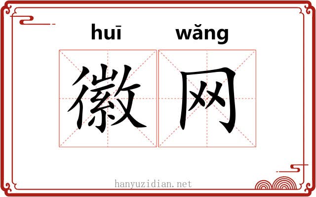 徽网 徽网