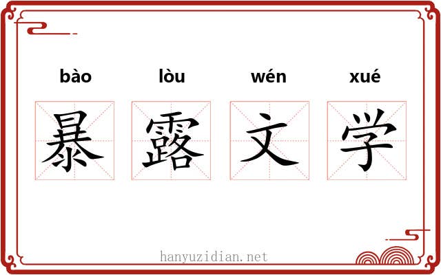 暴露文学