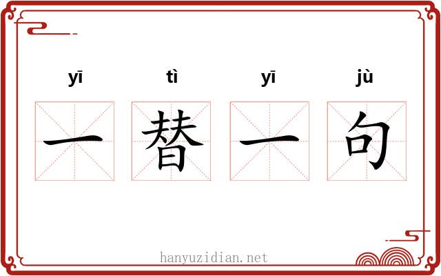 一替一句 一替一句