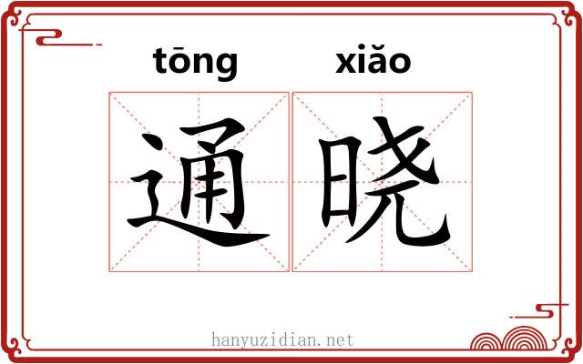 通晓 通晓