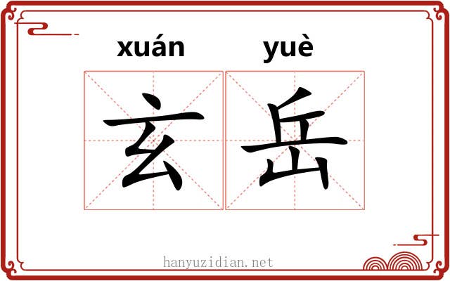 玄岳