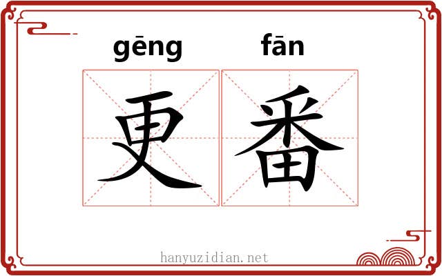 更番