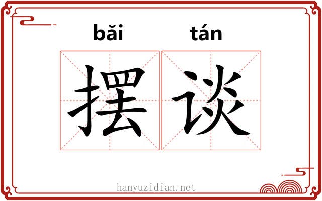 摆谈