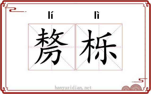 剺栎