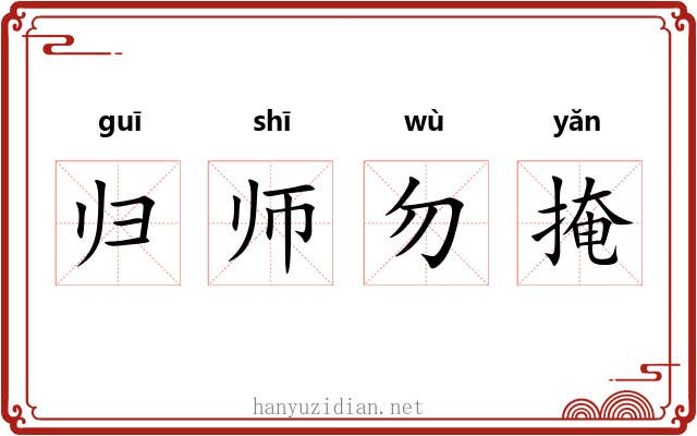 归师勿掩