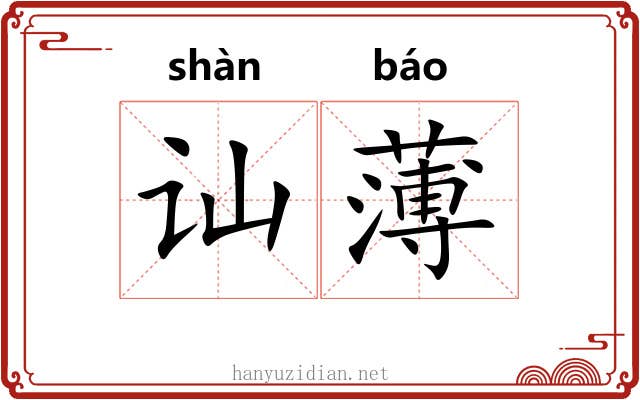 讪薄 讪薄