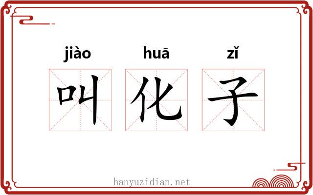 叫化子 叫化子